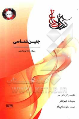 کتاب جنین شناسی ویژه رشته ی: کلیه رشته های مامایی اثر مهسا خوشنام‌راد