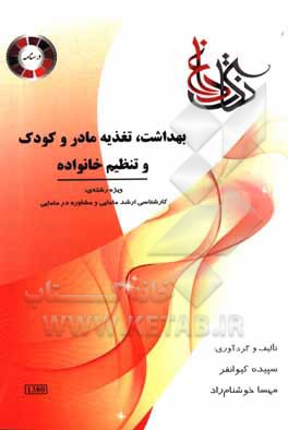 کتاب بهداشت، تغذیه مادر و کودک و تنظیم خانواده ویژه رشته ی: کارشناسی ارشد مامایی و مشاوره در مامایی اثر مهسا خوشنام‌راد