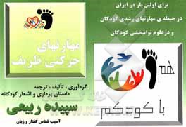 کتاب مهارتهای حرکتی ظریف: چالش بیست وهشت روزه والد درمانگر با تکیه بر مهارت های گفتار و زبان |اثر سپیده ربیعی  جعفرآبادی