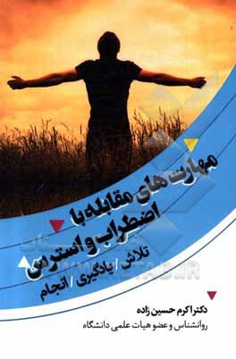 کتاب مهارت های مقابله با اضطراب و استرس: تلاش / یادگیری / انجام اثر اکرم حسین‌زاده