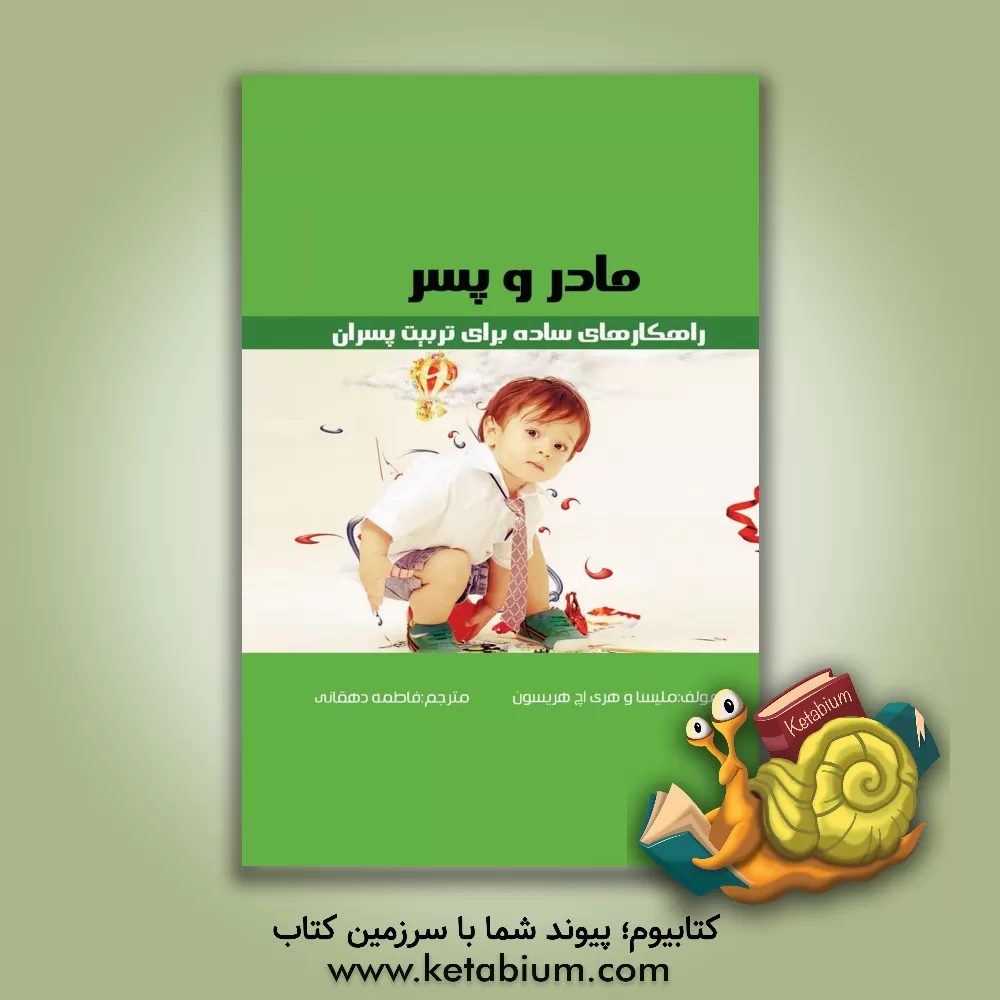 کتاب مادر و پسر: راهکارهای ساده برای تربیت پسران اثر هری‌اچ. هریسون