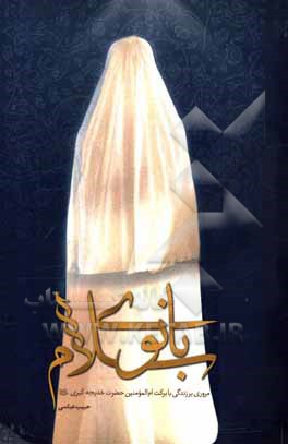 کتاب بانوی سلام اثر حبیب عباسی