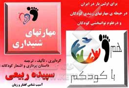 کتاب بازی های شنیداری: چالش بیست وهشت روزه والد درمانگر با تکیه بر مهارت های گفتار و زبان اثر سپیده ربیعی‌‌جعفرآبادی