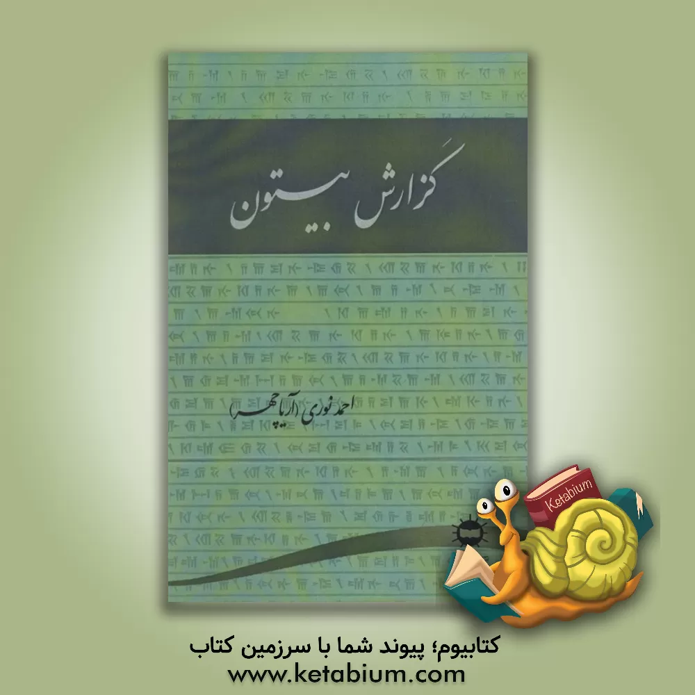 کتاب گزارش بیستون اثر احمد نوری