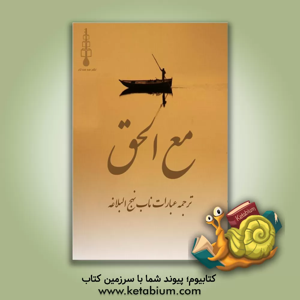 کتاب مع الحق: عبارات ناب نهج البلاغه اثر محسن پایمزد