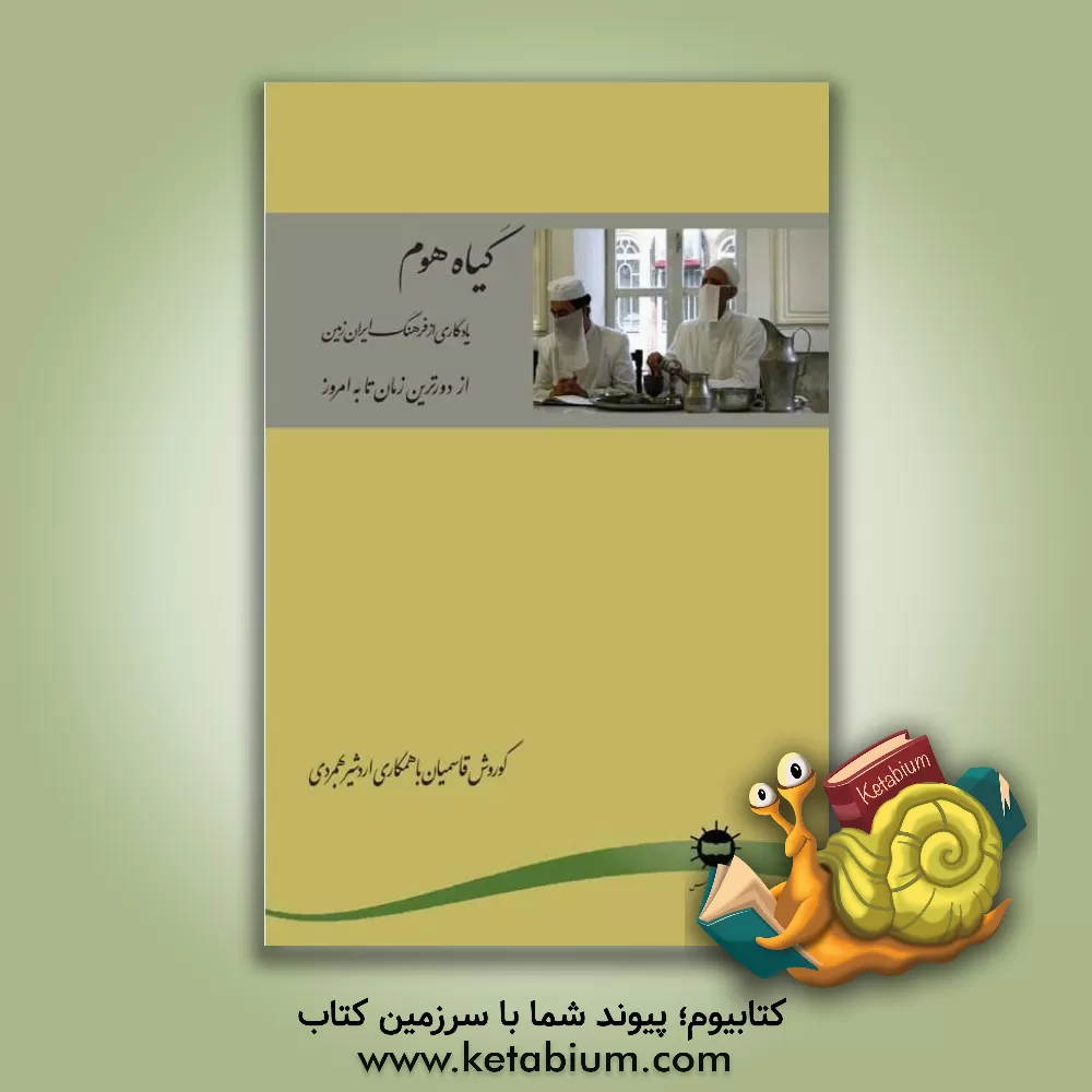 کتاب گیاه هوم: یادگار از فرهنگ ایران زمین |اثر کوروش قاسمیان