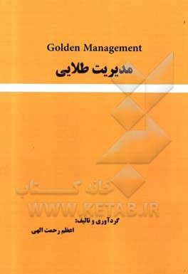کتاب مدیریت طلایی اثر اعظم رحمت‌الهی