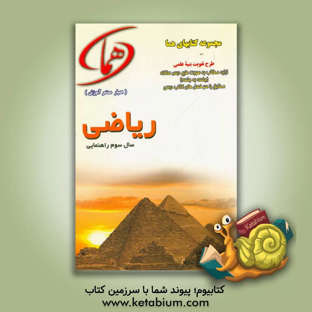 کتاب ریاضی سوم راهنمایی اثر عادل فخیمی