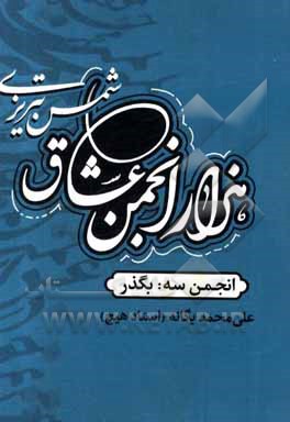 کتاب هزار انجمن عشاق شمس تبریزی: بگذر اثر علی‌محمد یگانه
