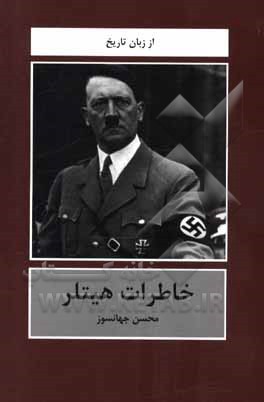 کتاب خاطرات هیتلر اثر محسن جهانسوز