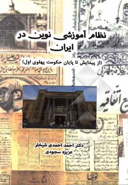 کتاب نظام آموزشی نوین در ایران (از پیدایش تا پایان حکومت پهلوی اول) اثر احمد احمدی‌شیخلر