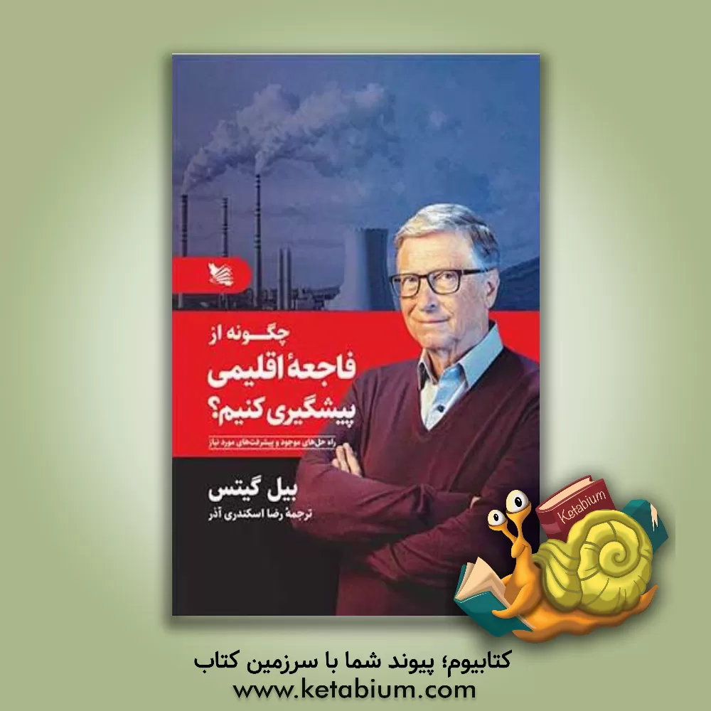 کتاب چگونه از فاجعه اقلیمی پیشگیری کنیم‬‬: راه حل های موجود و پیشرفت های مورد نیاز اثر بیل گیتس