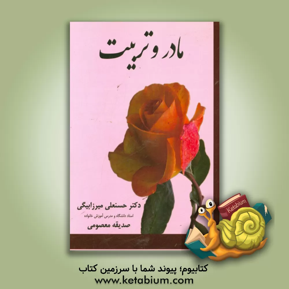 کتاب مادر و تربیت اثر حسنعلی میرزابیگی