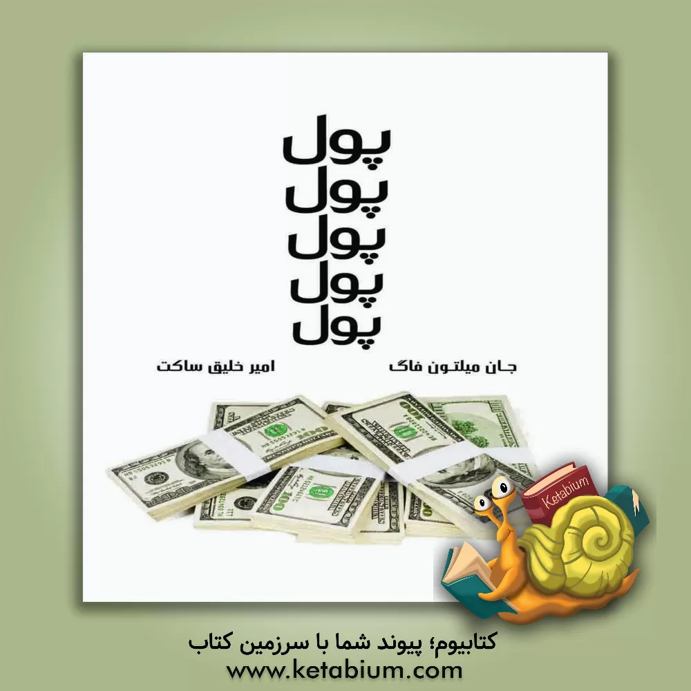 کتاب پول، پول، پول، پول، پول اثر جان‌میلتون فاگ