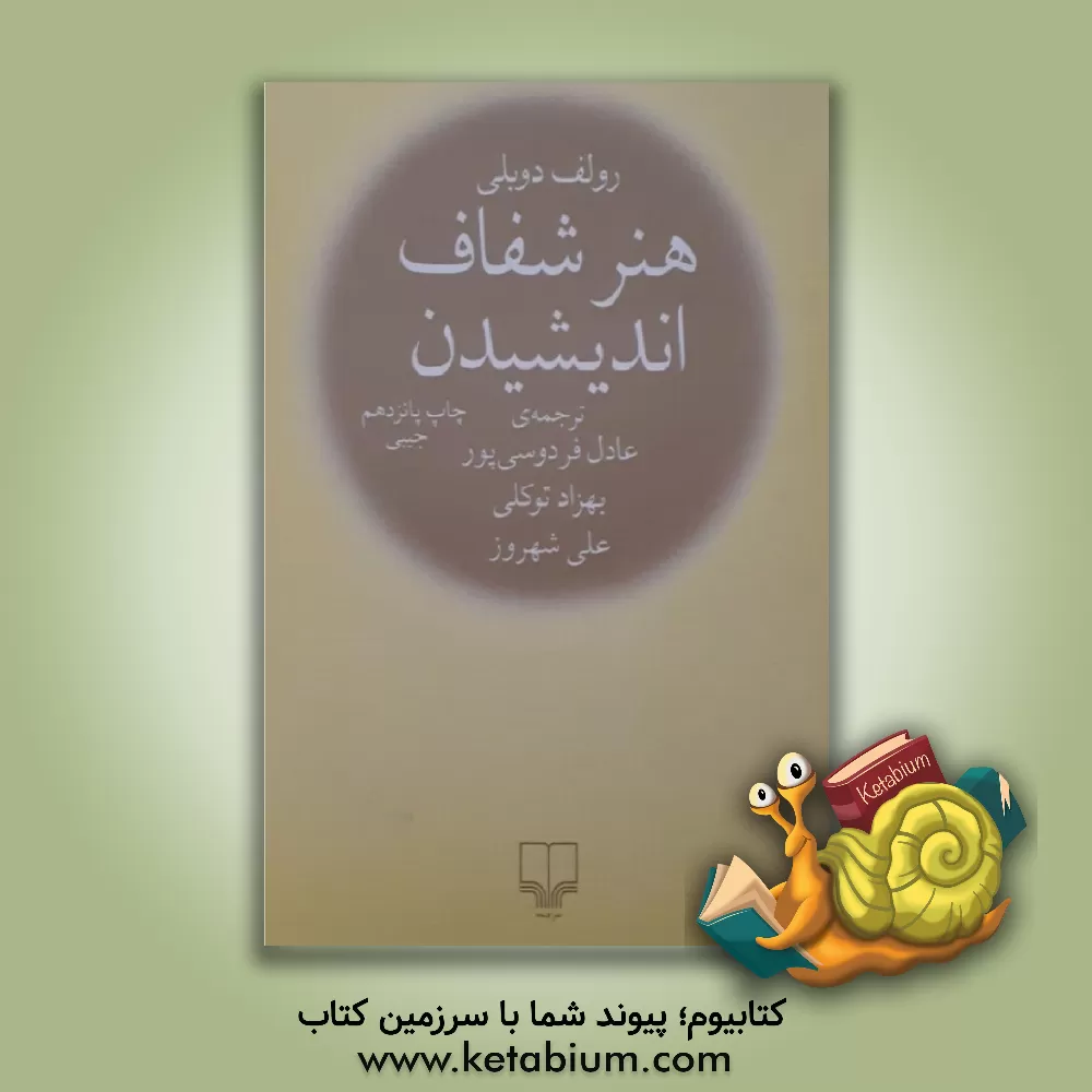 کتاب هنر شفاف اندیشیدن اثر رولف دوبلی