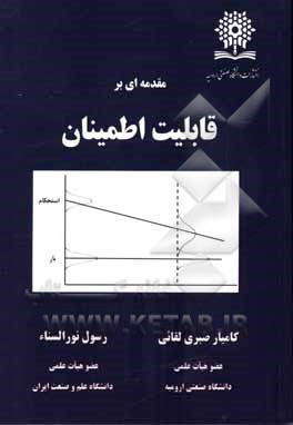 کتاب مقدمه ای بر قابلیت اطمینان اثر کامیار صبری‌لقایی