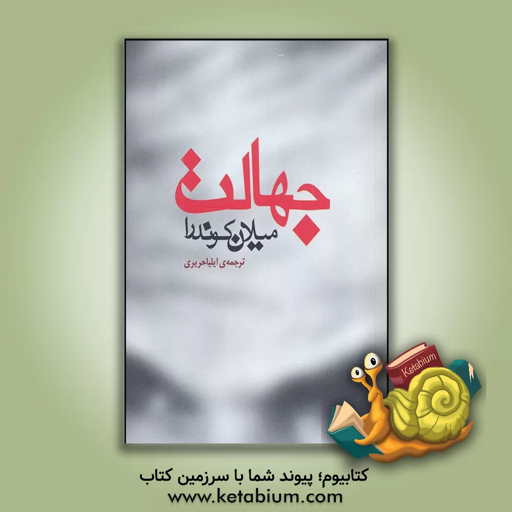 کتاب جهالت اثر میلان کوندرا