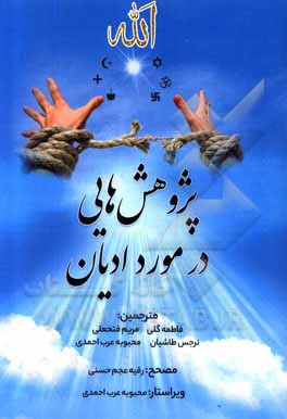 کتاب پژوهش هایی در مورد ادیان اثر محبوبه عرب‌احمدی