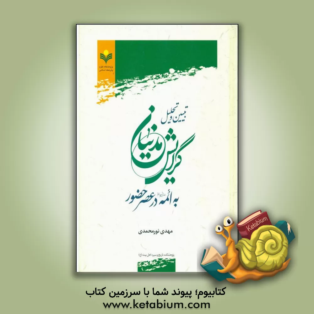 کتاب تبیین و تحلیل گرایش مدنیان به ائمه (ع) در عصر حضور اثر مهدی نورمحمدی