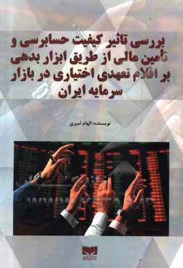 کتاب بررسی تاثیر کیفیت حسابرسی و تامین مالی از طریق ابزار بدهی بر اقلام تعهدی اختیاری در بازار سرمایه ایران اثر الهام امیری