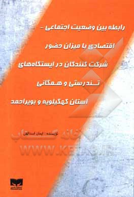 کتاب رابطه بین وضعیت اجتماعی - اقتصادی با میزان حضور شرکت کنندگان در ایستگاه ها ی تندرستی و همگانی استان کهگیلویه و بویراحمد اثر ایمان اسدالهی