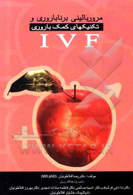 کتاب مرور بالینی بر ناباروری و تکنیک های کمک باروری اثر رضا افلاطونیان