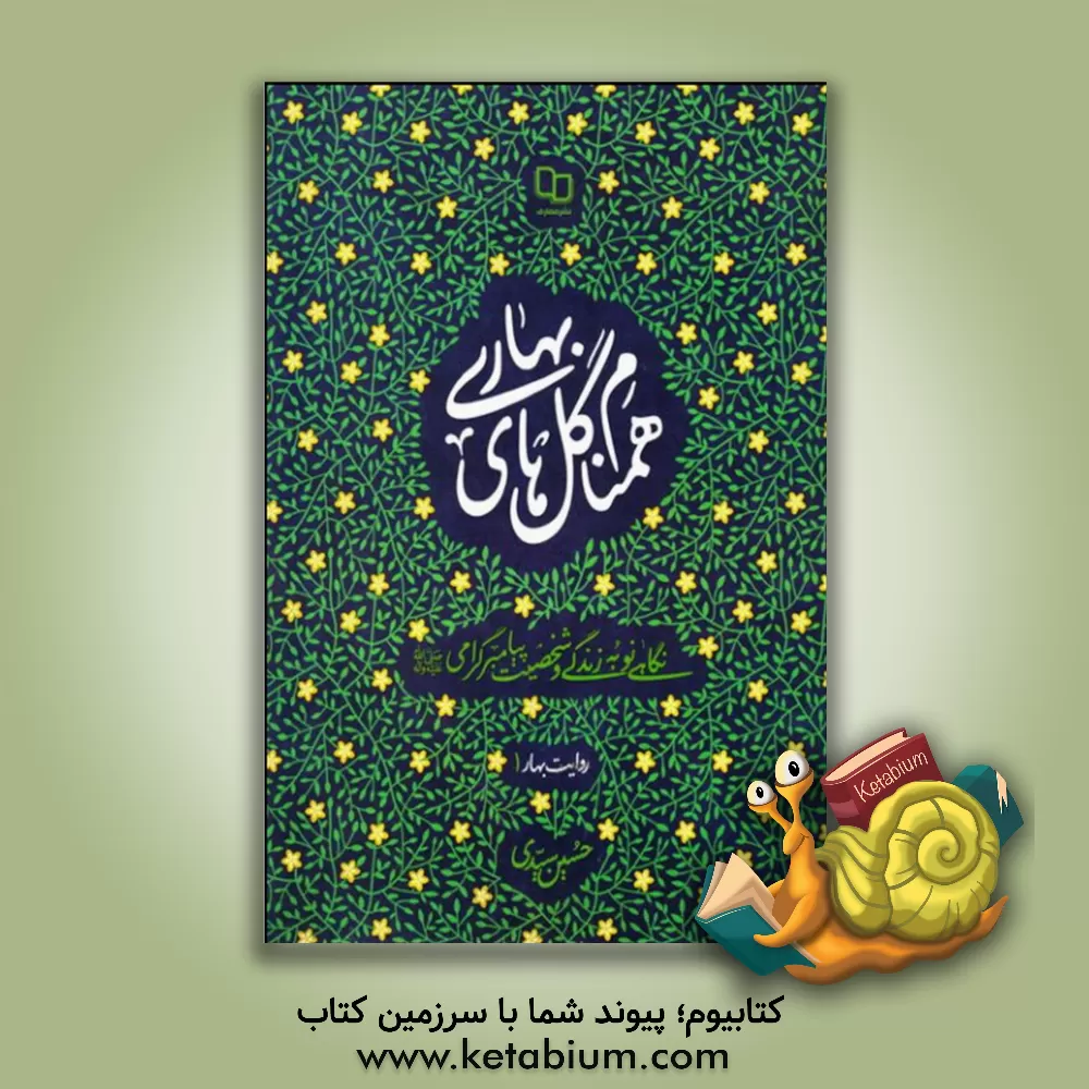 کتاب همنام گل های بهاری: نگاهی نو به زندگی و شخصیت پیامبر گرامی (ص) |اثر سیدحسین سیدی