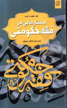 کتاب جستارهایی در فقه حکومتی اثر عباسعلی مشکانی‌سبزواری