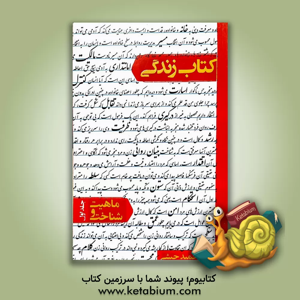 کتاب کتاب زندگی: ماهیت و شناخت |اثر حمید حبشی