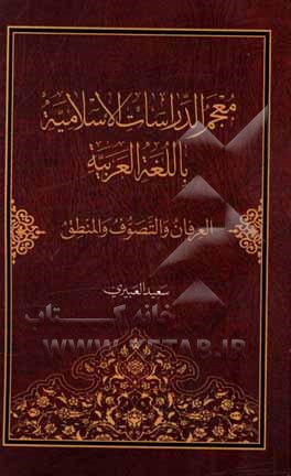 کتاب معجم الدراسات الاسلامیه باللغه العربیه: العرفان و التصوف و المنطق اثر سعید عبیری