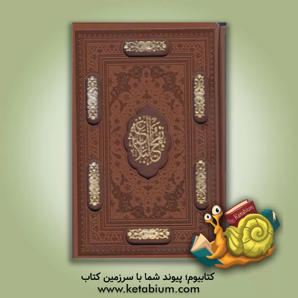 کتاب ترجمه نهج البلاغه حضرت امیرالمومنین (ع) (با تجدید نظر و ویرایش جدید) اثر محمد دشتی