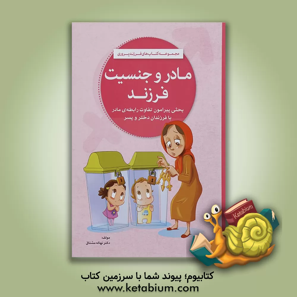 کتاب مادر و جنسیت فرزند اثر نهاله مشتاق