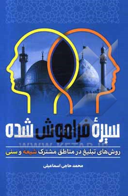 کتاب سیره فراموش شده: روش های تبلیغ در مناطق مشترک (شیعه و سنی) اثر محمد حاجی‌اسماعیلی