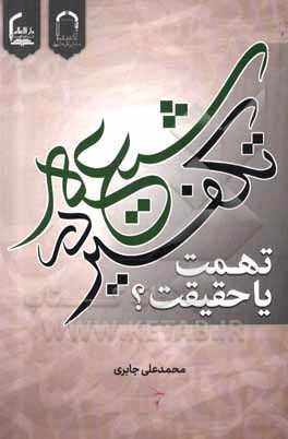 کتاب تکفیر در شیعه: تهمت یا حقیقت؟ اثر محمدعلی جابری