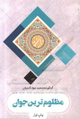 کتاب مظلوم ترین جوان: مروری کوتاه به زندگی نامه، توقیعات و مناظرات امام جواد (ع) اثر محمدجواد آشتیانی