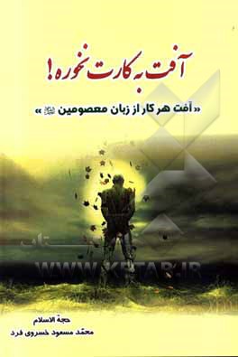 کتاب آفت به کارت نخوره!: آفت هر کار در کلام معصومین (ع) اثر محمدمسعود خسروی‌فرد