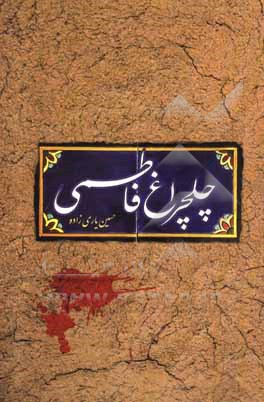 کتاب چلچراغ فاطمی اثر حسین یاری‌زاده