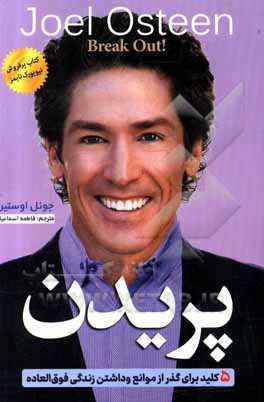 کتاب پریدن: 5 کلید برای گذر از موانع و داشتن زندگی فوق العاده اثر جوئل آستین