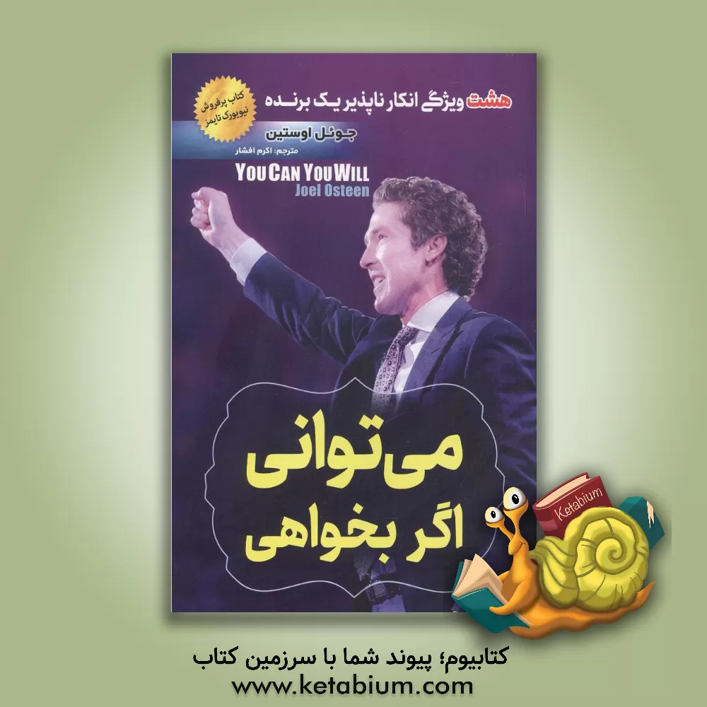 کتاب می توانی اگر بخواهی: هشت ویژگی انکارناپذیر یک برنده اثر جوئل آستین