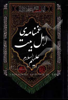 کتاب غم نامه اهل بیت (ع) اثر امیررضا بیگی