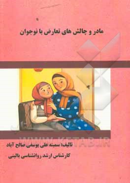 کتاب مادر و چالش های تعارض با نوجوان اثر سمینه علی‌یوسفیصالح‌آباد