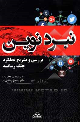 کتاب نبرد نوین: بررسی و تشریح عملکرد جنگ رسانه اثر مرتضی جعفرزاده