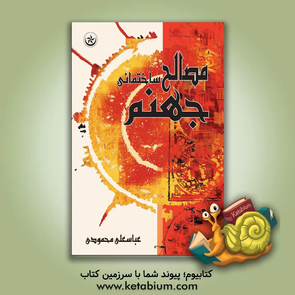 کتاب مصالح ساختمانی جهنم |اثر عباسعلی محمودی