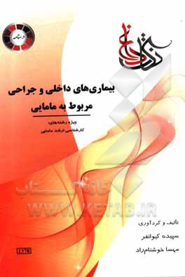 کتاب بیماری های داخلی و جراحی مربوط به مامایی ویژه رشته ی: کارشناسی ارشد و دکتری مامایی اثر مهسا خوشنام‌راد