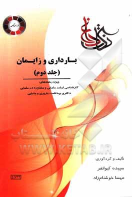 کتاب بارداری و زایمان ویژه رشته ی: کارشناسی ارشد مامایی و مشاوره در مامایی دکتری بهداشت باروری و مامایی اثر مهسا خوشنام‌راد