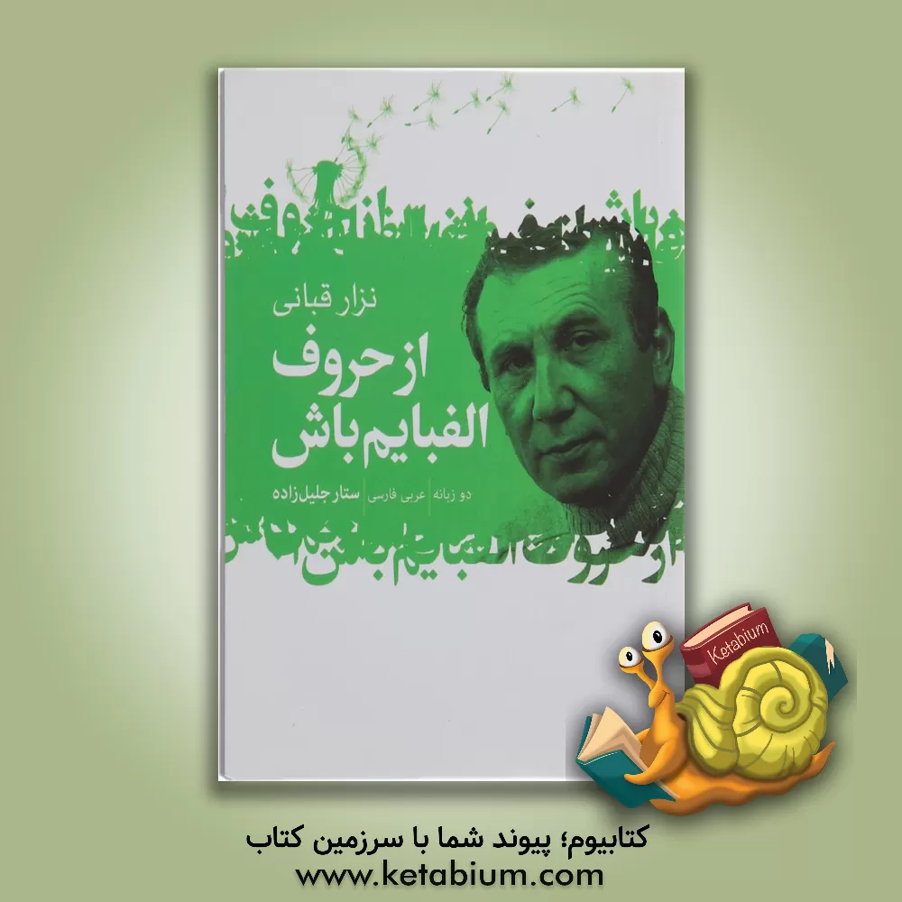 کتاب از حروف الفبایم باش: گزیده اشعار نزار قبانی دو زبانه، عربی - فارسی اثر نزار قبانی