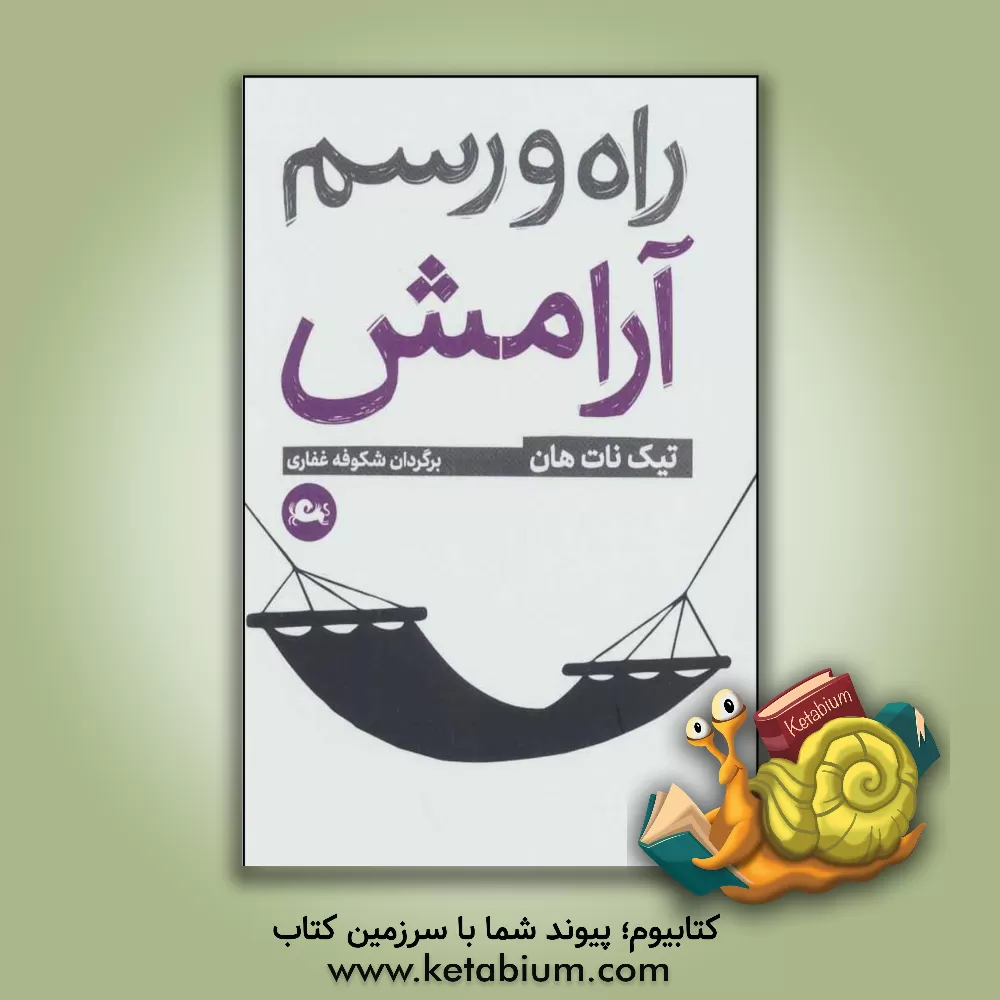 کتاب راه و رسم آرامش اثر تیک نات‌هان