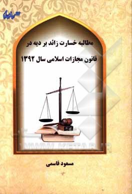 کتاب مطالبه خسارت زائد بر دیه در قانون مجازات اسلامی سال 1392 اثر مسعود قاسمی
