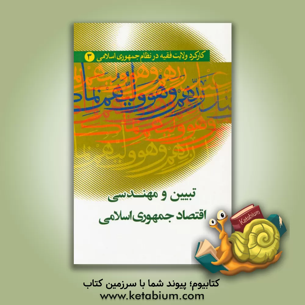 کتاب تبیین و مهندسی اقتصاد جمهوری اسلامی اثر موسسه فرهنگی هنری قدر ولایت