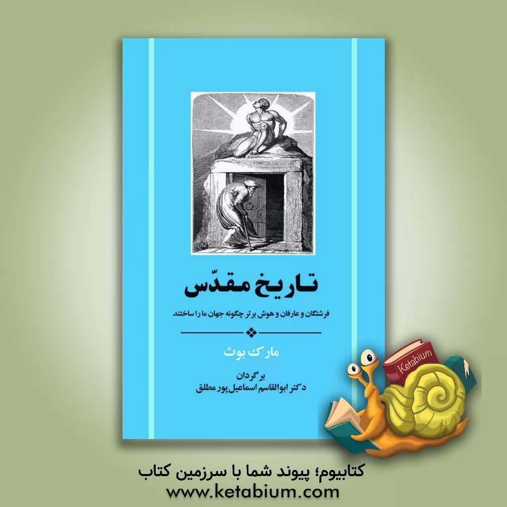 کتاب تاریخ مقدس: فرشتگان، عارفان و هوش برتر چگونه جهان ما را ساختند |اثر مارک بوث